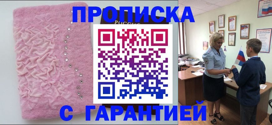 прописка штамп в Смоленской области