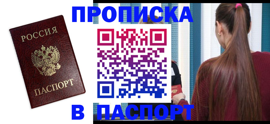 прописка регистрация в Смоленской области